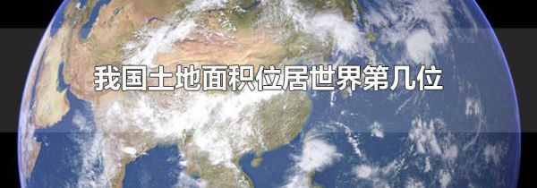 我国土地面积位居世界第几位
