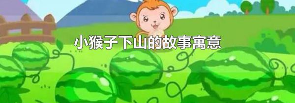 小猴子下山的故事寓意