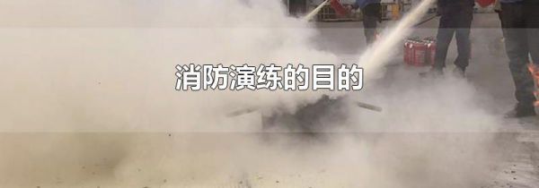 消防演练的目的