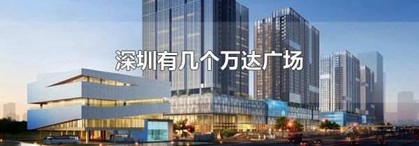 深圳有几个万达广场