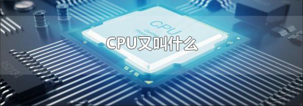 CPU又叫什么