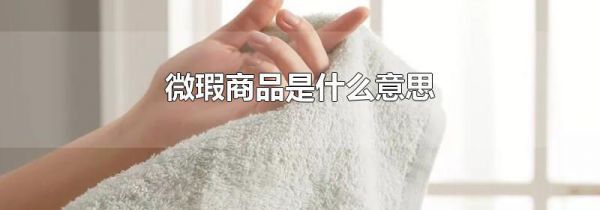 微瑕商品是什么意思