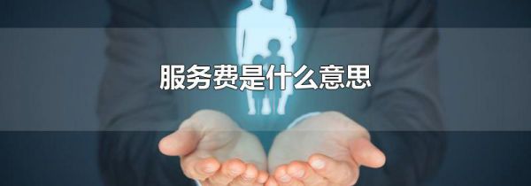 服务费是什么意思