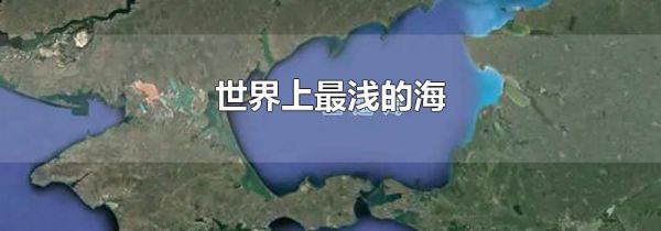 世界上最浅的海