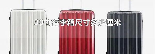 30寸行李箱尺寸多少厘米
