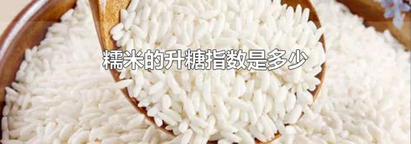 糯米的升糖指数是多少