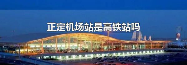 正定机场站是高铁站吗