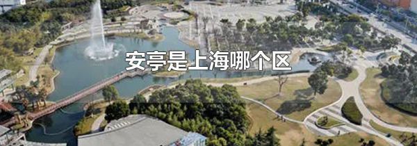 安亭是上海哪个区