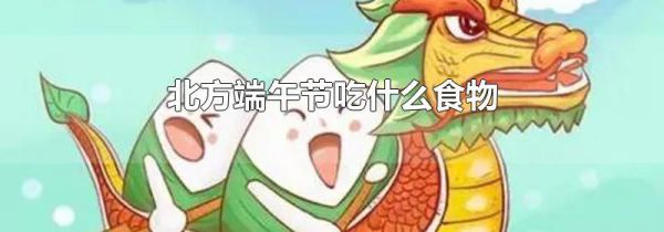 北方端午节吃什么食物