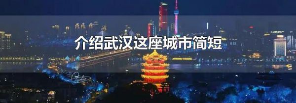 介绍武汉这座城市简短
