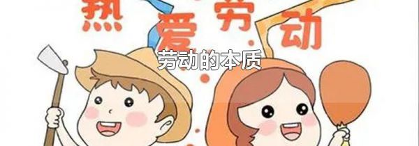 劳动的本质