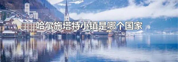 哈尔施塔特小镇是哪个国家