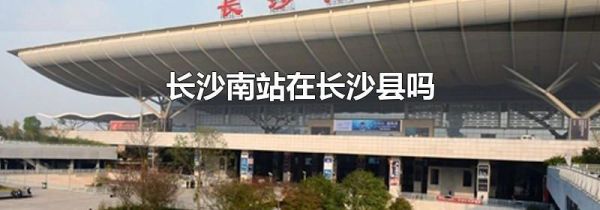 长沙南站在长沙县吗