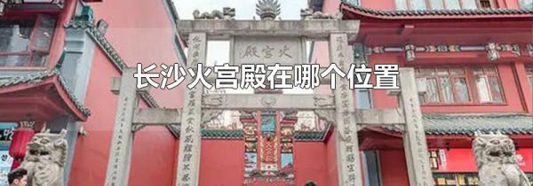 长沙火宫殿在哪个位置