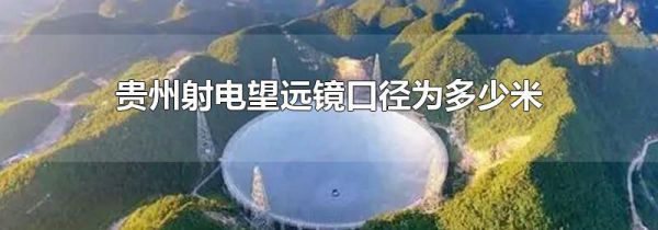 贵州射电望远镜口径为多少米