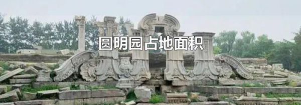 圆明园占地面积