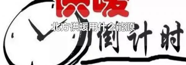 北方供暖用什么能源