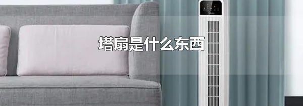 塔扇是什么东西