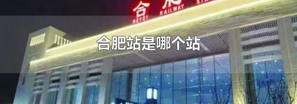合肥站是哪个站