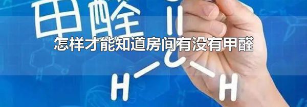 怎样才能知道房间有没有甲醛