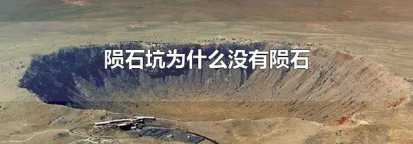 陨石坑为什么没有陨石