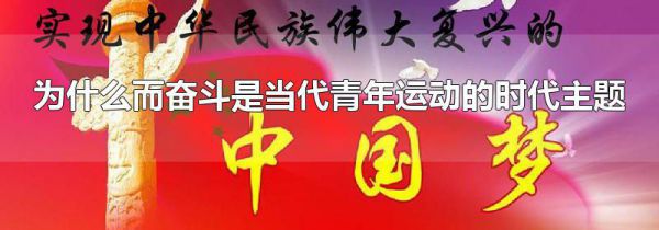 为什么而奋斗是当代青年运动的时代主题
