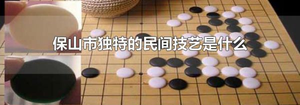 保山市独特的民间技艺是什么