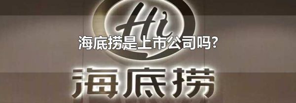 海底捞是上市公司吗?