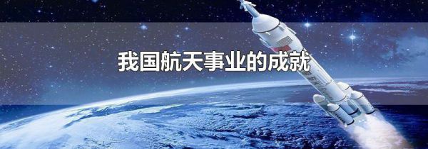 我国航天事业的成就