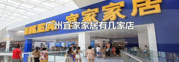 广州宜家家居有几家店