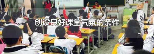 创设良好课堂气氛的条件