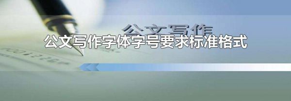 公文写作字体字号要求标准格式