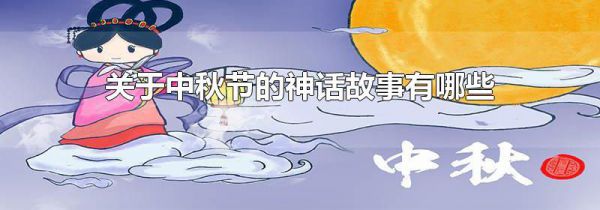 关于中秋节的神话故事有哪些