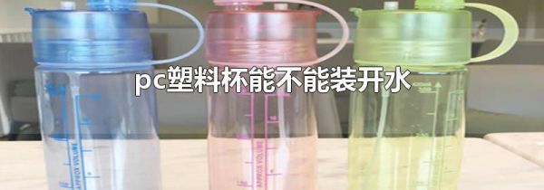 pc塑料杯能不能装开水