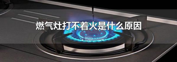 燃气灶打不着火是什么原因