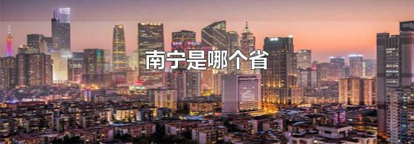 南宁是哪个省