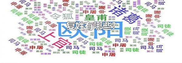 复姓有哪些?