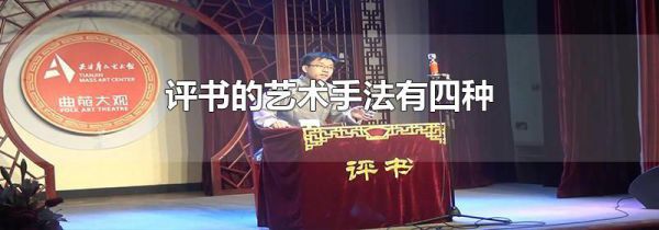 评书的艺术手法有四种