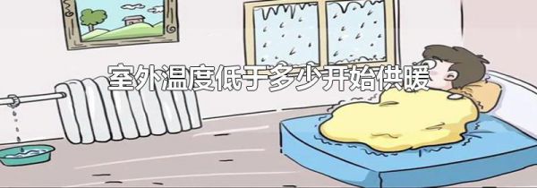 室外温度低于多少开始供暖