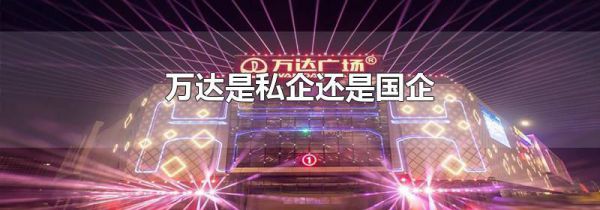 万达是私企还是国企