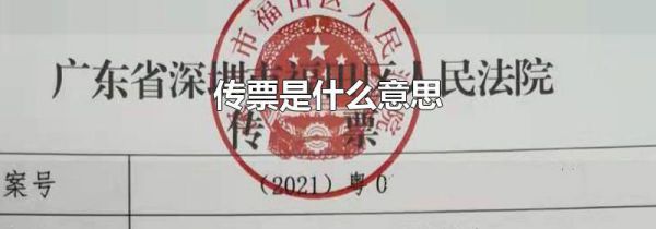 传票是什么意思