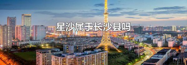 星沙属于长沙县吗