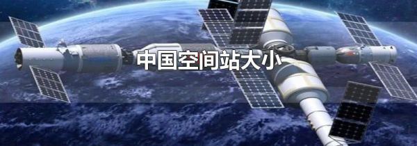 中国空间站大小