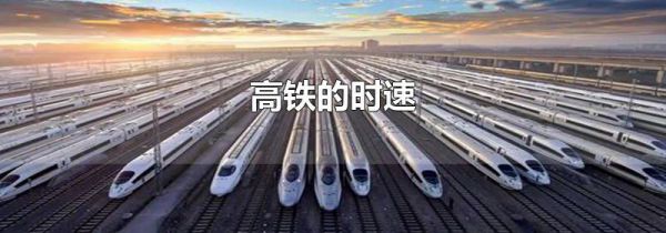 高铁的时速