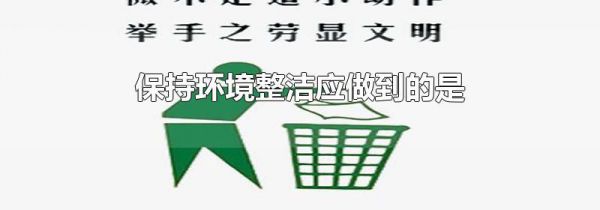 保持环境整洁应做到的是