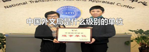 中国外文局是什么级别的单位