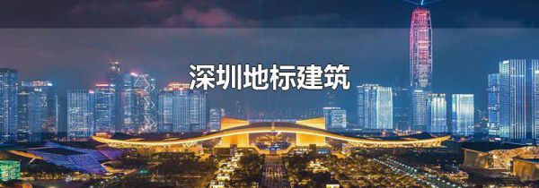 深圳地标建筑
