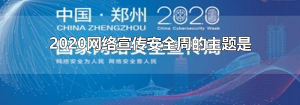 2020网络宣传安全周的主题是