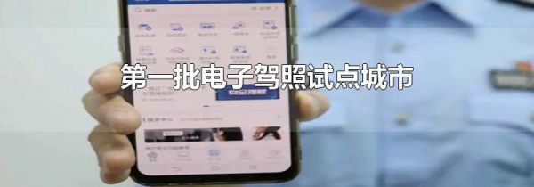 第一批电子驾照试点城市