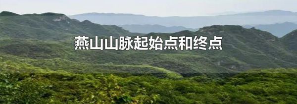 燕山山脉起始点和终点